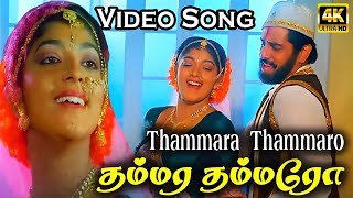 தம்மர தம்மரோ  Thammara Thammaro  HD Song  S P B K S Chithra  Ilaiyaraaja [upl. by Doherty31]