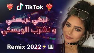 Rai 2022 jdid mix  راي 2022 جديد  نبغي نريسكي و نشرب الويسكس 😍🎹💊 [upl. by Seavey]