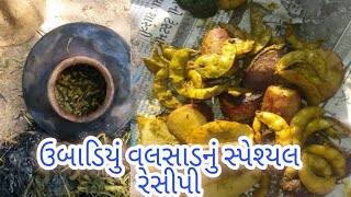 Ubadiyu recipe in Gujarat  food ubadiyu  matla ubadiyu ઉબાડિયું વલસાડનું recipe undhiyu india [upl. by Donni]