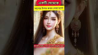 একটি মেয়েকে সাপের উপর কবর দেওয়া হয়েছিলো islamicstory islamicshorts allah prophetmuhammad shorts [upl. by Struve]