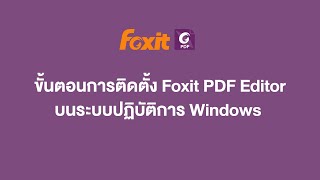 ขั้นตอนการติดตั้ง Foxit PDF Editor บน Windows  Foxit PDF Editor [upl. by Carma955]