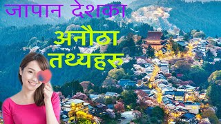 Japan Facts In Nepali  Interesting ampAmazing Facts About Japan In Nepali  by Nepic video nepal [upl. by Naara]