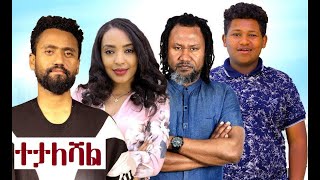 ተታለሻል ሙሉ ፊልም Tetaleshal full Ethiopian film 2022 [upl. by Onairda]