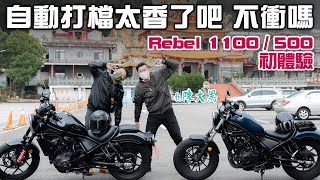 又有新的小老婆，自動打檔太香了吧！Honda Motorcycle Rebel 5001100 ft HeiChen [upl. by Olympias]