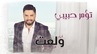 Hisham El Hajj  To2mor Habibi  هشام الحاج  تؤمر حبيبي [upl. by Eenitsed]