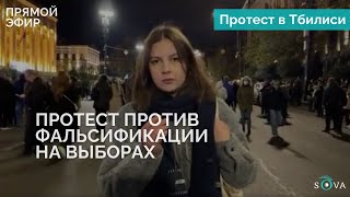 В Тбилиси проходит акция протеста против фальсификации выборов [upl. by Ani949]