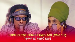 ሕጉ ምን ይላል  የከቨር ሙዚቃ መስራት በሕግ ያስቀጣል ሁሉም አርቲስት በህይወት ዘመኑ አንዴ ጀማሪ ነበሩ [upl. by Eisle]