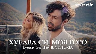 Evgeny Genchev  Хубава си моя горо ft VICTORIA [upl. by Notsirb]