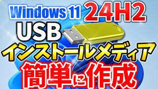 Windows 11 24H2 USBインストールメディア作成方法！ダウンロードからメディア作成までを詳しく解説します！【windows11 24h2】 [upl. by Sara86]