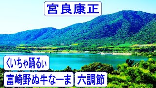 宮良康正 🌈くいちゃ踊るぃ🎈富崎野ぬ牛なーま🎈六調節🌈 CD音源 🎈一部字幕アリ 歌詞付き 👇歌詞👇 【八重山民謡・八重山古典民謡】 [upl. by Kcirdla]