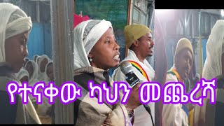 የቄስ አሌፍ አሸናፊነት 😭😭 ለቤተ ክርስቲያን የሚሰጥ ስጦታ ለማነው [upl. by Troxell]