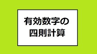 有効数字の四則計算 物理基礎 Basic arithmetic operations of significant figure Physics [upl. by Ymia]