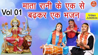 माता रानी के एक से बढ़कर एक भजन Vol 1  Navratri Special  Mata Bhajan  नॉनस्टॉप माता जी के भजन [upl. by Enisaj]