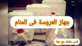 تفسير جهاز العروسة فى المنام فسر حلمك مع منه [upl. by Manoop]