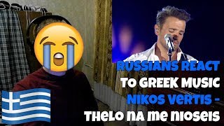 RUSSIANS REACT TO GREEK MUSIC  Nikos Vertis  Thelo na me nioseis  REACTION  αντιδραση [upl. by Sirrot448]