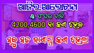 ଆଜିର ଆଲୋଚନା ଚୁଡାନ୍ତ ପର୍ଯ୍ୟାୟ 👈ଆଜି କଣ ସବୁ ଆଲୋଚନା ହେଲା 👍What Do Teachers Want from the Government [upl. by Strong]