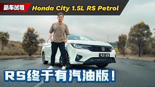 Honda City RS 试驾：多花RM 5000买RS版本ok吗？而且终于有Wireless Carplay了！（新车试驾）｜automachicom 马来西亚试车频道 [upl. by Ajam]