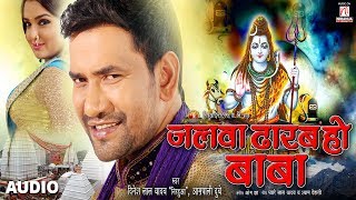 Jalba Dharab Ho Baba  Dinesh Lal Yadav quotNirahuaquot Aamrapali Dubey  Kanwar Song 2017 [upl. by Minerva]