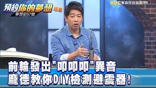 前輪發出「叩叩叩」異音 龐德教你DIY檢測避震器！《57夢想街 預約你的夢想 精華篇》2019 01 22 [upl. by Harry821]