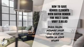 How to save render elements with batch render for multi cams in 3dsmax vray 3 60 03 [upl. by Adarbil]