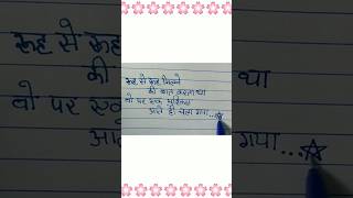 रूह से रूह ❤️  pyar wali shayari in Hindi  shayari writing sadloveshayari viralshort love [upl. by Hayouqes]