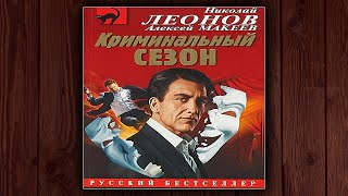 КРИМИНАЛЬНЫЙ СЕЗОН  НИКОЛАЙ ЛЕОНОВ АЛЕКСЕЙ МАКЕЕВ ДЕТЕКТИВ АУДИОКНИГА [upl. by Russell]