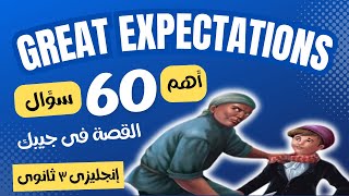 أهم 60 سؤال قصة  Great Expectations إنجليزى تالتة ثانوى 2024 [upl. by Frye]