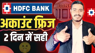 HDFC Bank account freeze problem solution HDFC Bank account freeze hone par kya kare तुरंत सही [upl. by Matusow869]