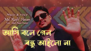 Asi Bole Gelo Bondhu Ailo Na  আসি বলে গেল বন্ধু আইলো না  Riafil রিয়াফিল  Bengali Folk Song [upl. by Yenffit606]