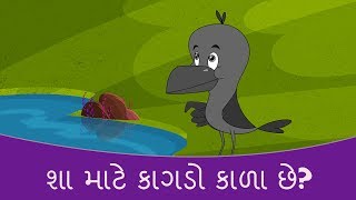 શા માટે કાગડો કાળા છે  Gujarati Varta  Gujarati Story For Children  Gujarati Cartoon  Bal Varta [upl. by Dillon]