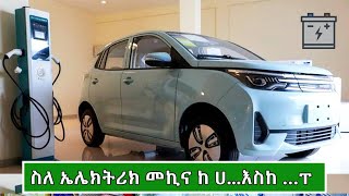 ስለ ኤሌክትሪክ መኪና ሙሉ መረጃ በባለሞያ ጋር 2016  Price Of Electric Car In Ethiopia 2024 [upl. by Auhsot105]