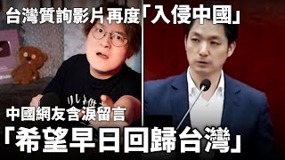 「希望我們早日回歸台灣」「為什麼我看見這影片會流淚啊？」時隔一個禮拜，一段台北市長蔣萬安被質詢影片，再度在中國引發爭議！中國網友「這是科幻片」 小鄭在日本 [upl. by Bak479]