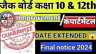 Final Notice for JAC Council 😱  Date Extended for compartment exam 2024 [upl. by Aliekahs]