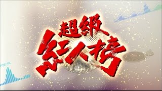 1050403 超級紅人榜 男女歌合戰精選 [upl. by Aleakam]