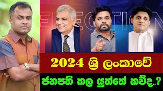 2024 ශ්‍රි ලංකාවේ ජනපති විය යුත්තේ කවුද Dr Mohan Wickramasinghe [upl. by Ettenoitna]