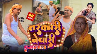 तरकारी बेपारी रामलाल  ramlal comedy video Maithili FC [upl. by Nnad]