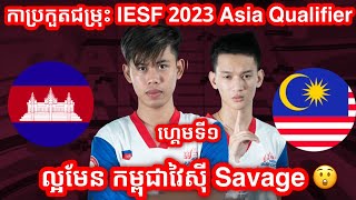 Game 1  Cambodia Vs Malaysia  IESF World Esports Championship 2023  Southeast Asia Qualifier [upl. by Spark773]