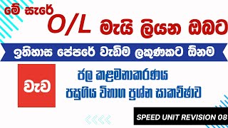 10 ශ්‍රේණිය 06 පාඩමේ සියලූම පසුගිය විභාග ප්‍රශ්න  Speed Unit Revision 08  Part 02 [upl. by Scrivenor225]