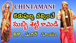 chintamani subbisetty comedy subbisetty chintamani  Bhaktachintamani KathaChintamani Vema Venkat [upl. by Hogen]