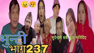 भुन्टी भाग १३७  vunti episode 237 vunti review video  all in one official  sukumaya98tv [upl. by Anuahsar59]