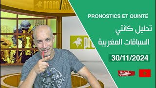 PRONOSTICS ET QUINTÉ « 30112024 » تحليل كانتي سطات السباقات المغربية [upl. by Hulen]