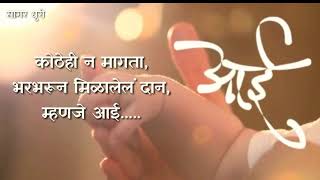 Aai  आई  marathi whatsApp status 😘 mother’s day [upl. by Anyk109]