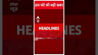 Top Headlines देखिए इस घंटे की खबरें  Breaking news [upl. by Viola635]