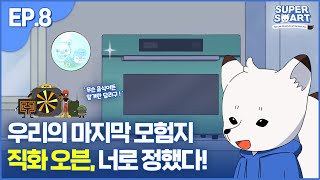 ENG 슈퍼스마트 북극여우의 마지막 모험 EP08 직화오븐 [upl. by Arbrab]