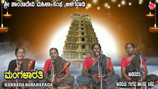 MANGALAARATHI  KANNADA SOBANAPADA [upl. by Jordanna]