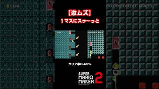 １マスにスゥ～っと入るコース【マリオメーカー２】shorts [upl. by Ettennek]