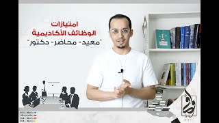 امتيازات الوظائف الأكاديمية  معيد  محاضر  دكتور [upl. by Elleyoj935]