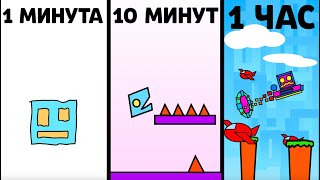 GEOMETRY DASH В SCRATCH ЗА 1 МИНУТУ 10 МИНУТ 1 ЧАС [upl. by Aggie637]