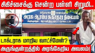 சிகிச்சைக்கு சென்ற பள்ளி சிறுமி டாக்டராக மாறிய வாட்ச்மேன் அருங்குன்றத்தில் அரங்கேறிய அவலம் [upl. by Vullo]