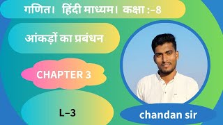 NCERT। आंकड़ों का प्रबंधन। MCQ CLASS 8TH MATHS CHAPTER –16। L–3। BY–CHANDAN SIR [upl. by Sauers]